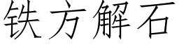 铁方解石 (仿宋矢量字库)