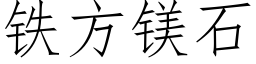 鐵方鎂石 (仿宋矢量字庫)