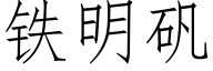 铁明矾 (仿宋矢量字库)