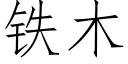 鐵木 (仿宋矢量字庫)