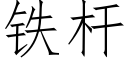 鐵杆 (仿宋矢量字庫)