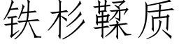 鐵杉鞣質 (仿宋矢量字庫)