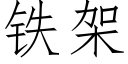 铁架 (仿宋矢量字库)