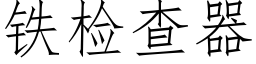 鐵檢查器 (仿宋矢量字庫)