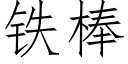 鐵棒 (仿宋矢量字庫)