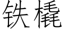 鐵橇 (仿宋矢量字庫)