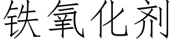 鐵氧化劑 (仿宋矢量字庫)