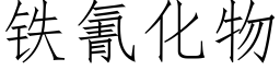 鐵氰化物 (仿宋矢量字庫)