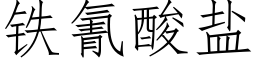 铁氰酸盐 (仿宋矢量字库)