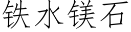 鐵水鎂石 (仿宋矢量字庫)