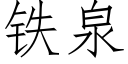 铁泉 (仿宋矢量字库)