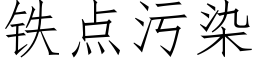 鐵點污染 (仿宋矢量字庫)