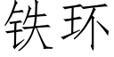 铁环 (仿宋矢量字库)