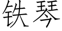 鐵琴 (仿宋矢量字庫)