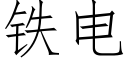 鐵電 (仿宋矢量字庫)