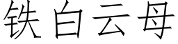 鐵白雲母 (仿宋矢量字庫)