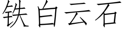 铁白云石 (仿宋矢量字库)