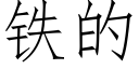 铁的 (仿宋矢量字库)