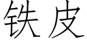 鐵皮 (仿宋矢量字庫)