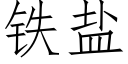 铁盐 (仿宋矢量字库)