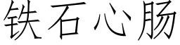 鐵石心腸 (仿宋矢量字庫)