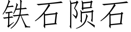 鐵石隕石 (仿宋矢量字庫)