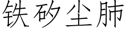 铁矽尘肺 (仿宋矢量字库)