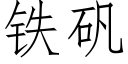 鐵礬 (仿宋矢量字庫)