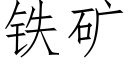 鐵礦 (仿宋矢量字庫)