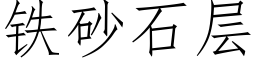 鐵砂石層 (仿宋矢量字庫)