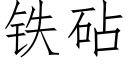 铁砧 (仿宋矢量字库)