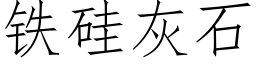 鐵矽灰石 (仿宋矢量字庫)