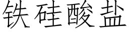 铁硅酸盐 (仿宋矢量字库)