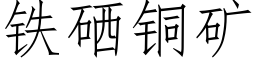 铁硒铜矿 (仿宋矢量字库)