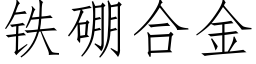 鐵硼合金 (仿宋矢量字庫)