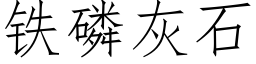 铁磷灰石 (仿宋矢量字库)