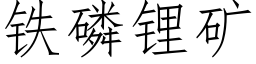 铁磷锂矿 (仿宋矢量字库)