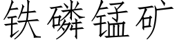 鐵磷錳礦 (仿宋矢量字庫)