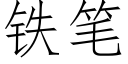 铁笔 (仿宋矢量字库)