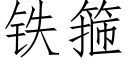 鐵箍 (仿宋矢量字庫)