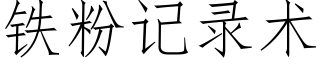 鐵粉記錄術 (仿宋矢量字庫)