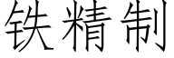 铁精制 (仿宋矢量字库)