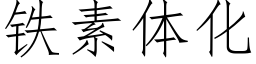 鐵素體化 (仿宋矢量字庫)