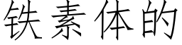 鐵素體的 (仿宋矢量字庫)