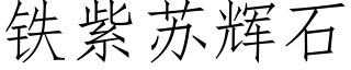 铁紫苏辉石 (仿宋矢量字库)