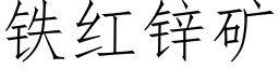 鐵紅鋅礦 (仿宋矢量字庫)