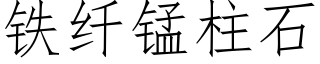 铁纤锰柱石 (仿宋矢量字库)