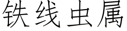 铁线虫属 (仿宋矢量字库)