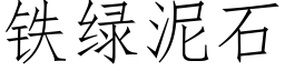 铁绿泥石 (仿宋矢量字库)