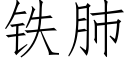 鐵肺 (仿宋矢量字庫)